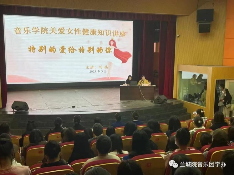 音乐学院举办“特别的爱给特别的你”关爱女性健康知识讲座