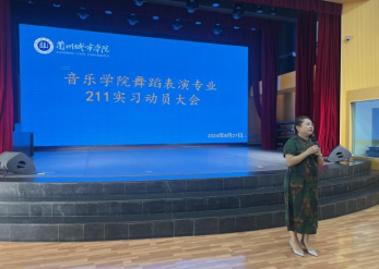 音乐学院召开舞蹈表演专业211班实习动员大会