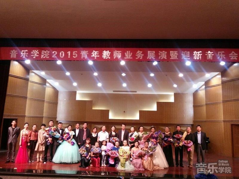 音乐学院2015青年教师业务展演暨迎新音乐会在音乐厅举行