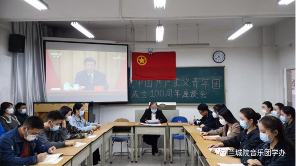 音乐学院举办“庆祝中国共产主义青年团成立100周年”座谈会