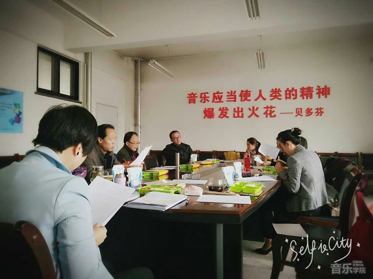 音乐学院教师教育系召开全体教师大会