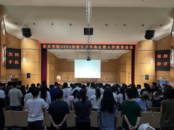 向“新”出发，绽放青春——音乐学院举行2024届新生开学典礼暨入学教育会议