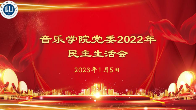 音乐学院党委召开2022年领导班子和党员领导干部民主生活会