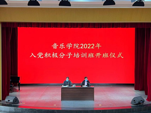 音乐学院举办2022年入党积极分子和发展对象培训班开班仪式