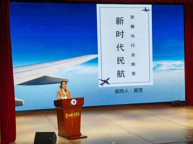 音乐学院航空服务艺术与管理系举行“艺术月”系列讲座（一）