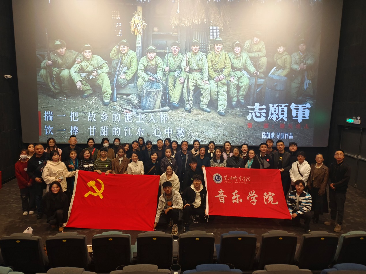 红色观影忆初心，砥砺奋进新征程|音乐学院党委组织主题党日观影活动