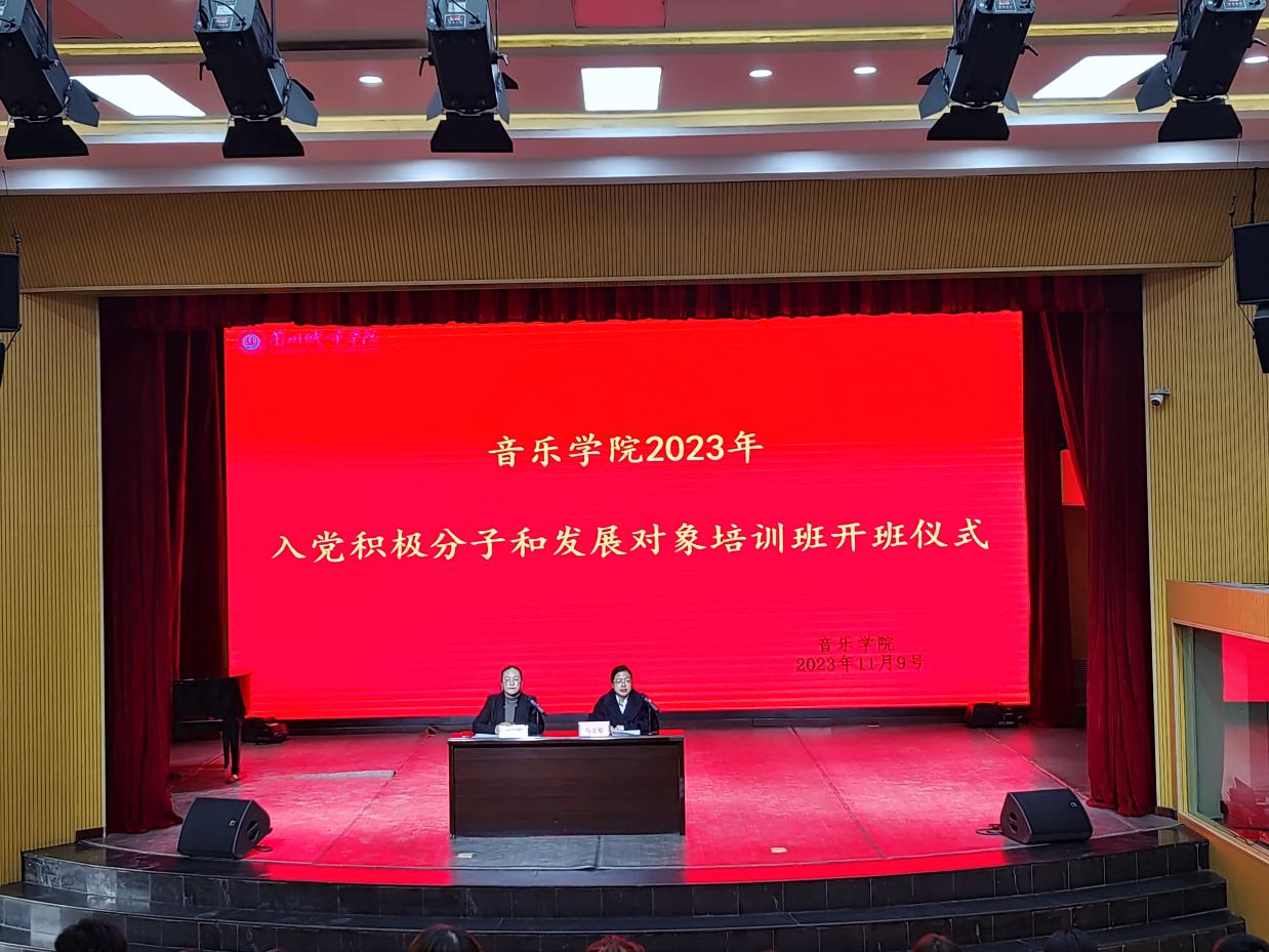 ​​青春向党，砥砺前行    音乐学院举办2023年下半年入党积极分子培训班开班仪式