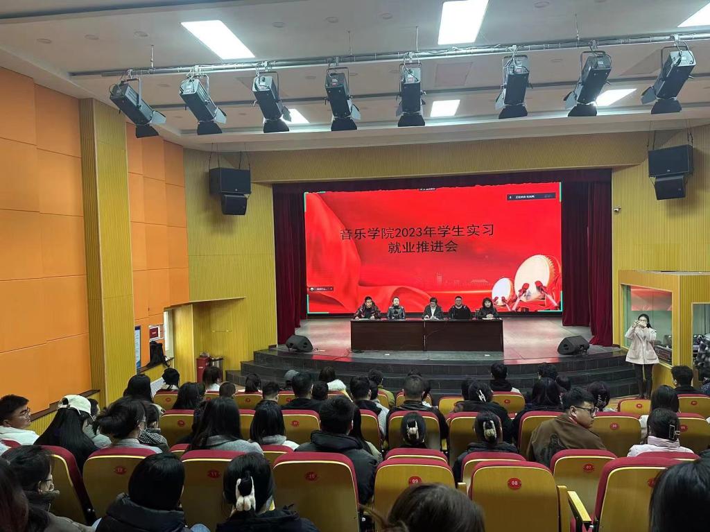 音乐学院举办2023年学生实习就业推进会